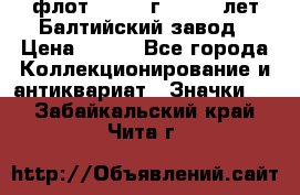 1.1) флот : 1981 г  - 125 лет Балтийский завод › Цена ­ 390 - Все города Коллекционирование и антиквариат » Значки   . Забайкальский край,Чита г.